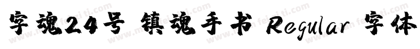 字魂24号 镇魂手书 Regular 字体家族字体转换